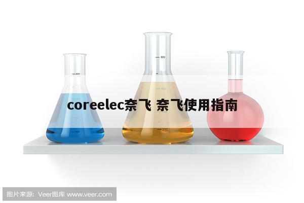 coreelec奈飞 奈飞使用指南
