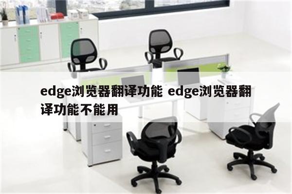 edge浏览器翻译功能 edge浏览器翻译功能不能用
