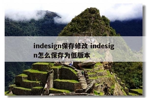 indesign保存修改 indesign怎么保存为低版本