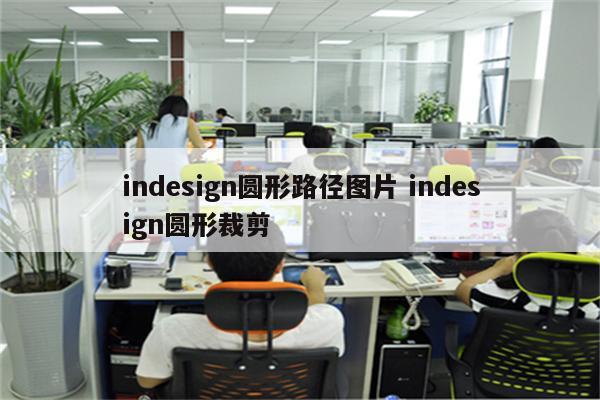 indesign圆形路径图片 indesign圆形裁剪