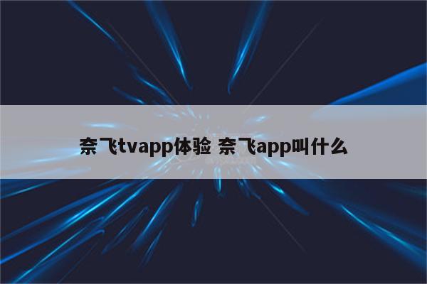 奈飞tvapp体验 奈飞app叫什么