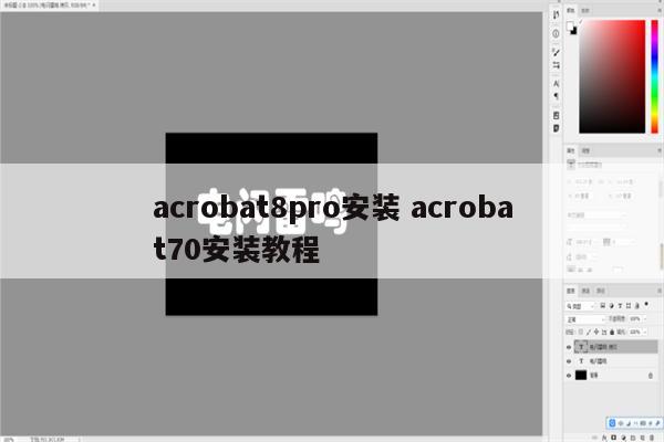 acrobat8pro安装 acrobat70安装教程
