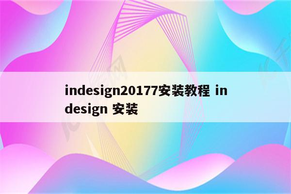 indesign20177安装教程 indesign 安装