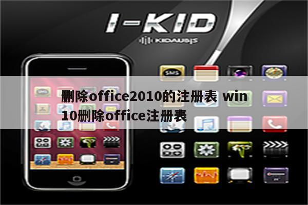 删除office2010的注册表 win10删除office注册表