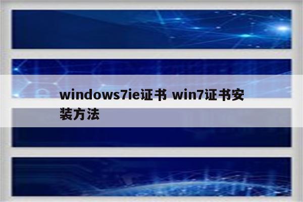 windows7ie证书 win7证书安装方法