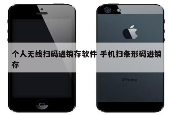 个人无线扫码进销存软件 手机扫条形码进销存
