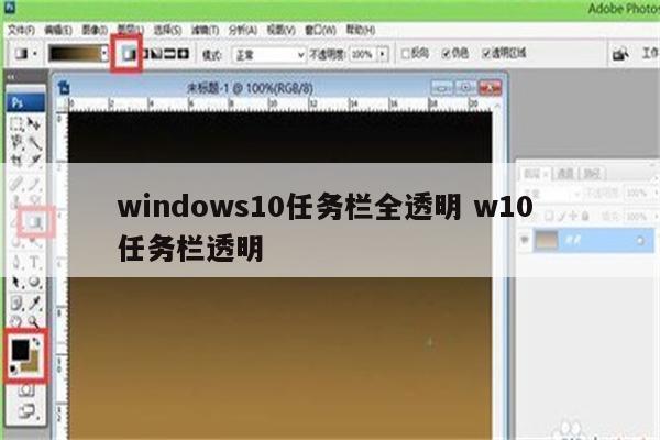 windows10任务栏全透明 w10 任务栏透明