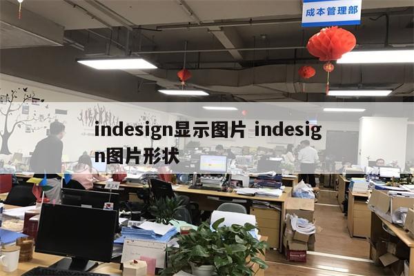 indesign显示图片 indesign图片形状