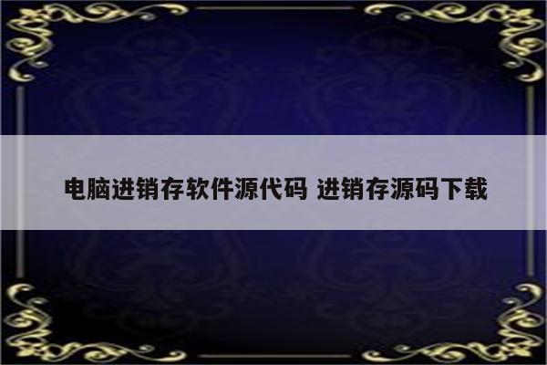 电脑进销存软件源代码 进销存源码下载