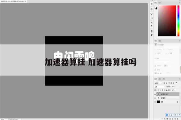 加速器算挂 加速器算挂吗