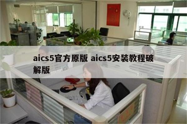 aics5官方原版 aics5安装教程破解版
