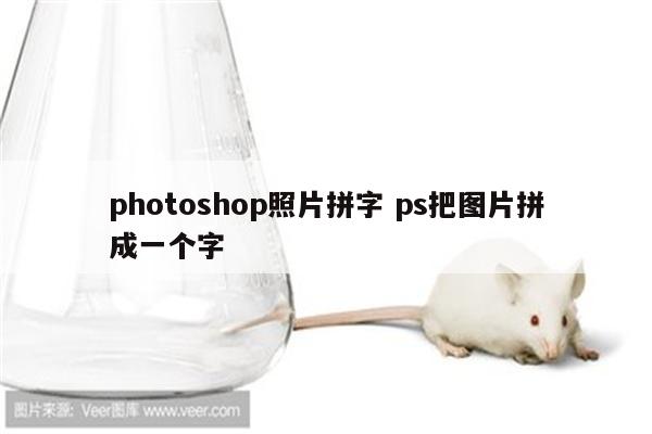 photoshop照片拼字 ps把图片拼成一个字