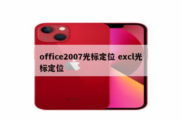 office2007光标定位 excl光标定位