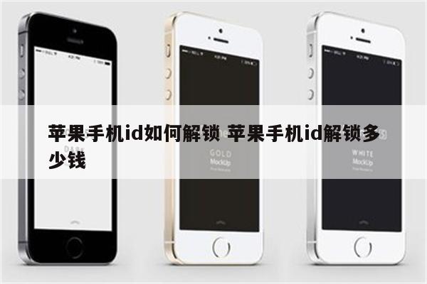苹果手机id如何解锁 苹果手机id解锁多少钱