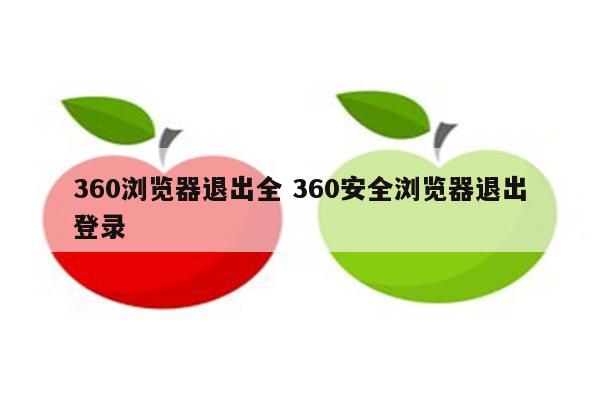 360浏览器退出全 360安全浏览器退出登录