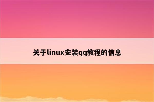 关于linux安装qq教程的信息