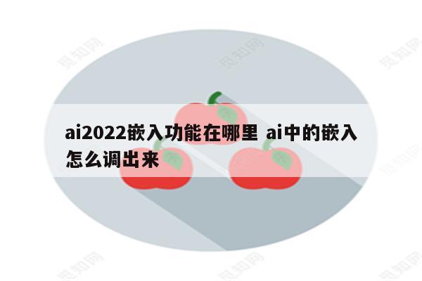 ai2022嵌入功能在哪里 ai中的嵌入怎么调出来