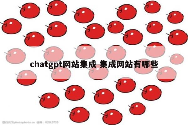 chatgpt网站集成 集成网站有哪些