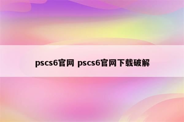 pscs6官网 pscs6官网下载破解