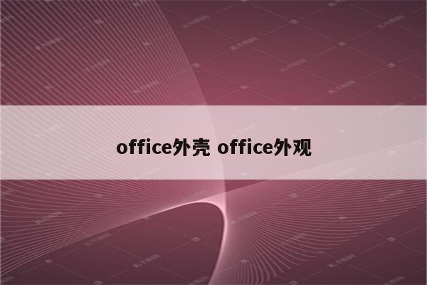 office外壳 office外观