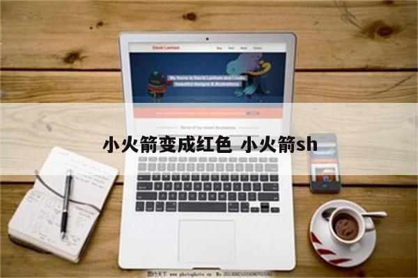 小火箭变成红色 小火箭sh