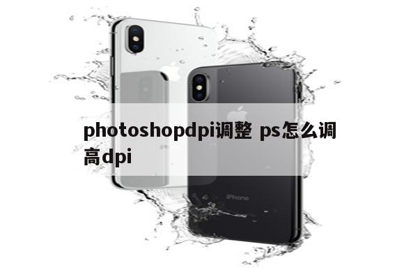 photoshopdpi调整 ps怎么调高dpi
