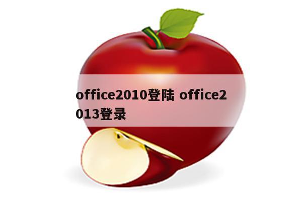 office2010登陆 office2013登录