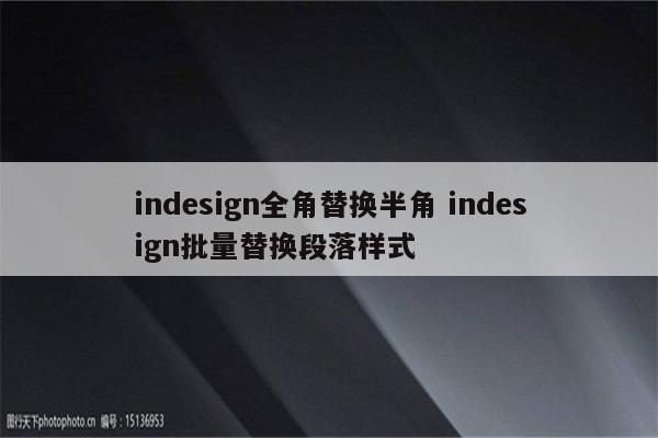 indesign全角替换半角 indesign批量替换段落样式