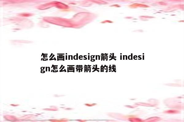 怎么画indesign箭头 indesign怎么画带箭头的线