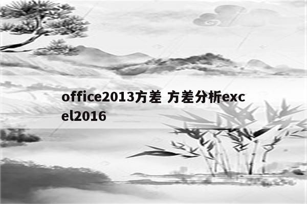 office2013方差 方差分析excel2016