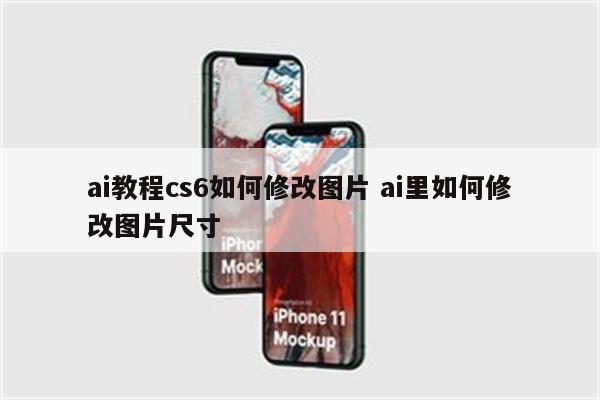 ai教程cs6如何修改图片 ai里如何修改图片尺寸