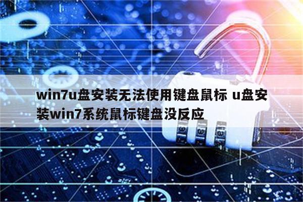 win7u盘安装无法使用键盘鼠标 u盘安装win7系统鼠标键盘没反应