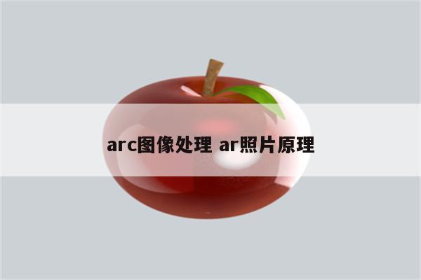 arc图像处理 ar照片原理