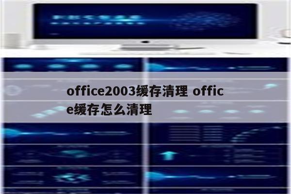 office2003缓存清理 office缓存怎么清理