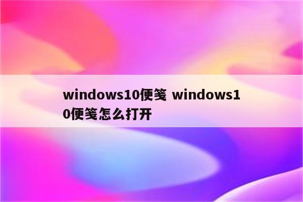 windows10便笺 windows10便笺怎么打开