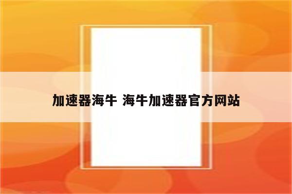 加速器海牛 海牛加速器官方网站