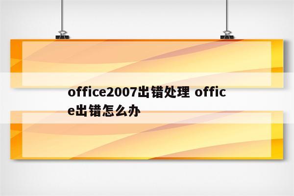 office2007出错处理 office出错怎么办