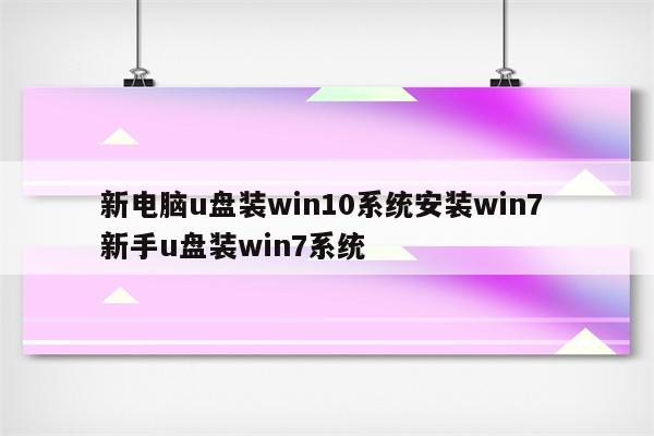 新电脑u盘装win10系统安装win7 新手u盘装win7系统