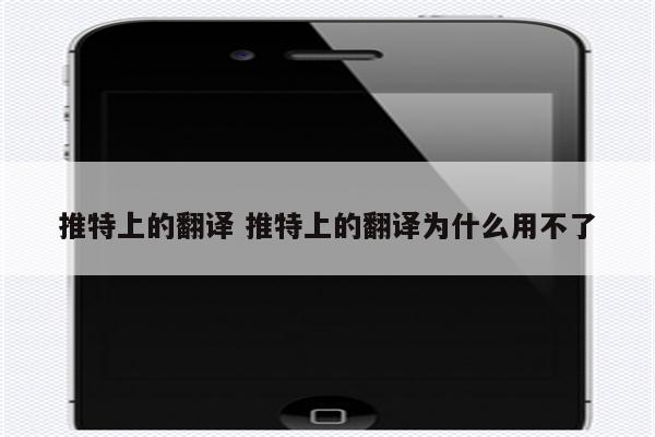 推特上的翻译 推特上的翻译为什么用不了