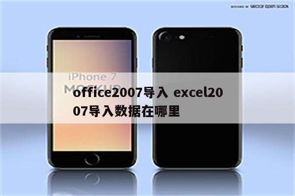 office2007导入 excel2007导入数据在哪里