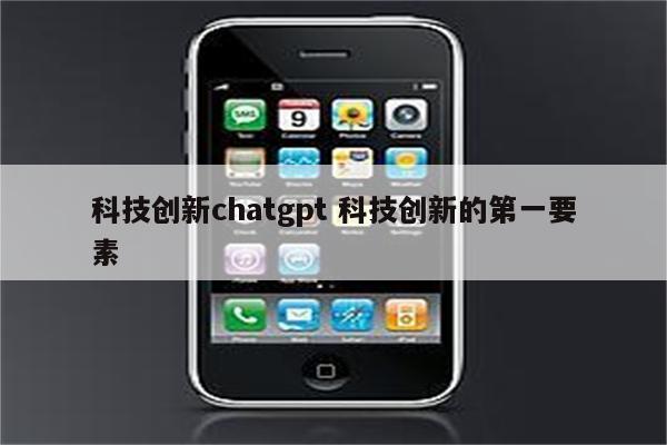 科技创新chatgpt 科技创新的第一要素