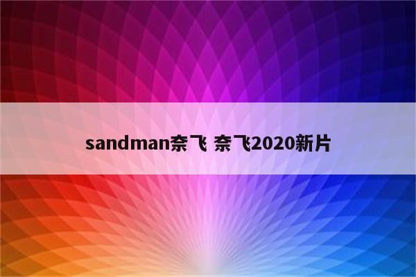 sandman奈飞 奈飞2020新片