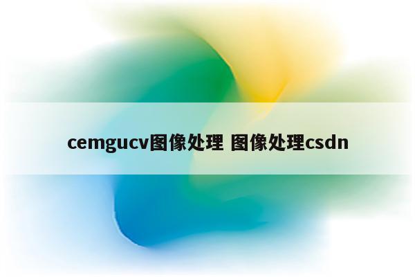 cemgucv图像处理 图像处理csdn