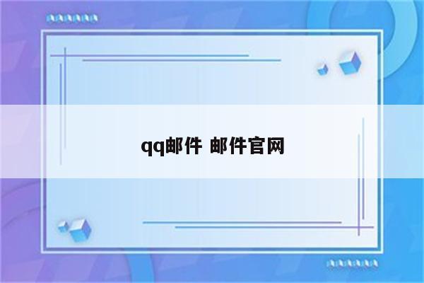 qq邮件 邮件官网