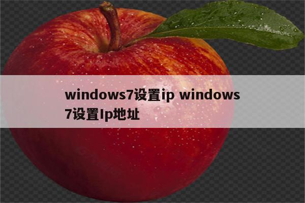 windows7设置ip windows7设置Ip地址