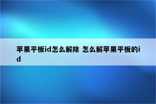 苹果平板id怎么解除 怎么解苹果平板的id