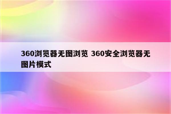 360浏览器无图浏览 360安全浏览器无图片模式