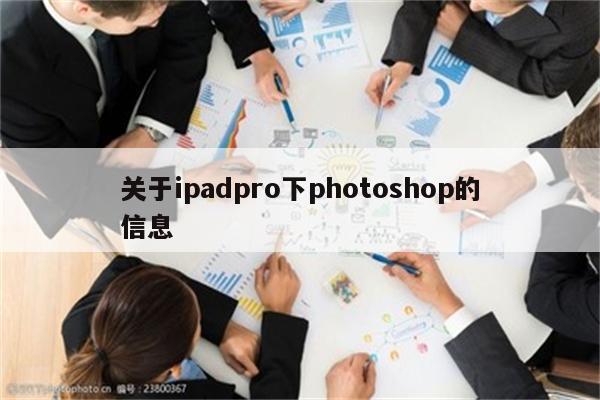 关于ipadpro下photoshop的信息