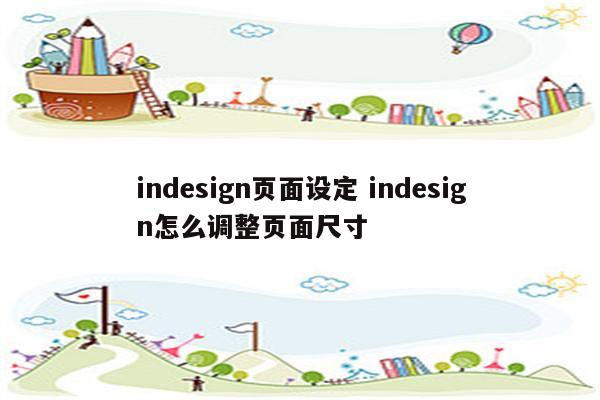 indesign页面设定 indesign怎么调整页面尺寸