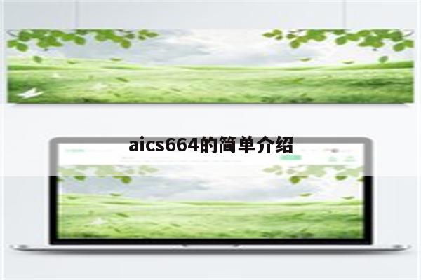 aics664的简单介绍